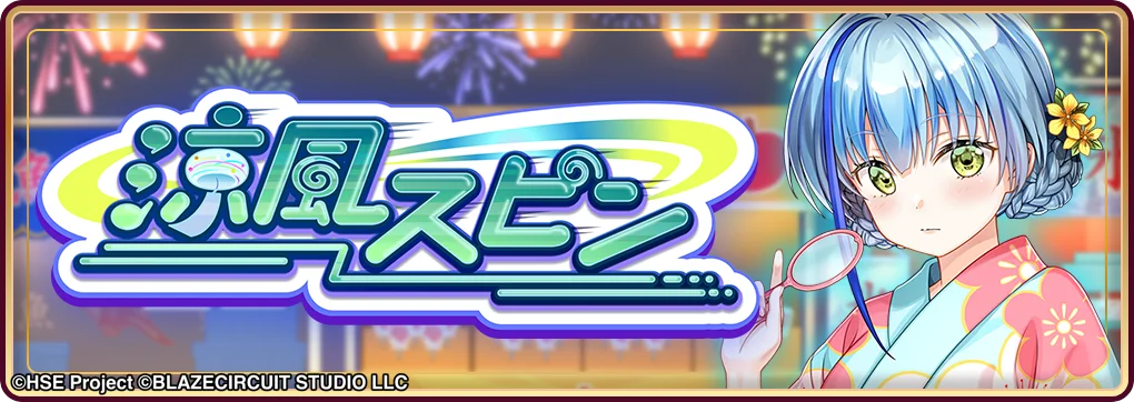 ハイパズ(HIGHSPEED Étoile パズルレーシング!)7月1日(火)より期間限定スカウト【ゆかた日和】小町 永遠&ポイントスカウトイベント「涼風スピン」を開催! 画像 2