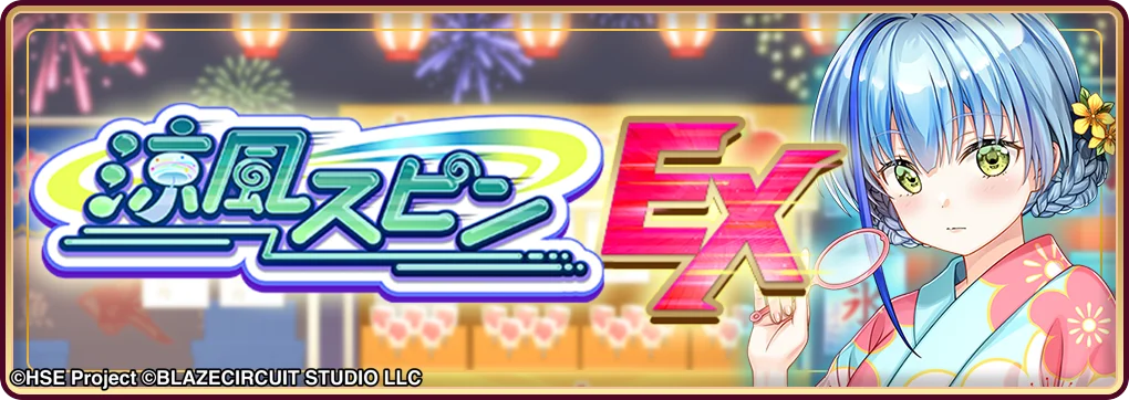 ハイパズ(HIGHSPEED Étoile パズルレーシング！)7月1日(火)より期間限定スカウト【ゆかた日和】小町 永遠&ポイントスカウトイベント「涼風スピン」を開催！ 画像 3