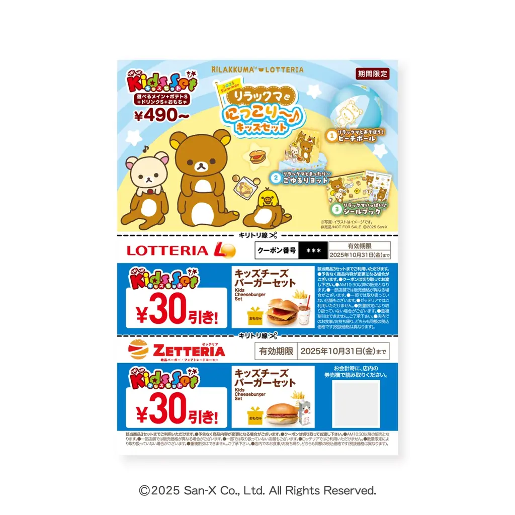 ロッテリア×リラックマ　コラボレーション企画「2025 Summer リラックマとにっこり～♪キッズセット」7月10日（木）から期間限定で発売！ 画像 5