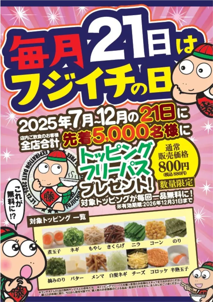 【名古屋らーめん藤一番】物価高やコメ価格高騰、さらに出費が重なる夏休みを前に家計応援！お得な夏のキャンペーン7/14より開催！ 画像 10