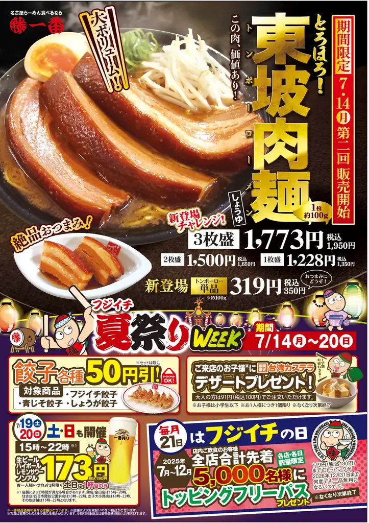 【名古屋らーめん藤一番】物価高やコメ価格高騰、さらに出費が重なる夏休みを前に家計応援！お得な夏のキャンペーン7/14より開催！ 画像 9