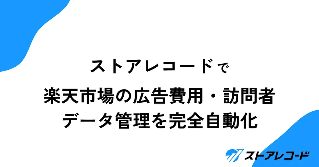 2025年7月3日開始、ストアレコードが楽天広告費用自動取得機能を公開