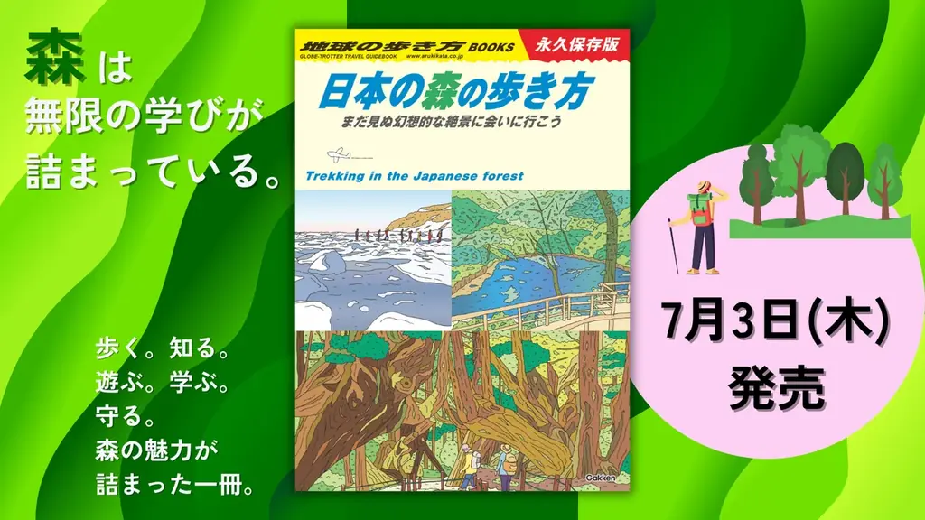 7月3日発売『日本の森の歩き方』森旅の新定番ガイド