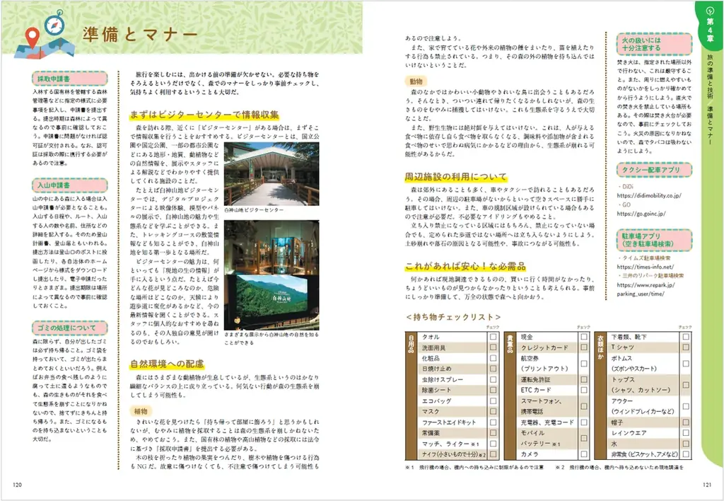 【地球の歩き方】旅するように森を歩こう。大阪・関西万博「住友館」とのコラボ書籍『日本の森の歩き方』が7月3日に発売！ 画像 6