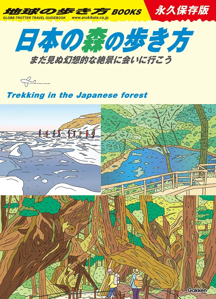 【地球の歩き方】旅するように森を歩こう。大阪・関西万博「住友館」とのコラボ書籍『日本の森の歩き方』が7月3日に発売！ 画像 7
