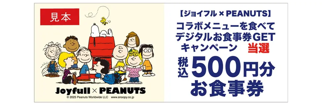 昨年大ヒットのスペシャルコラボがパワーアップして今年も登場！「Joyfull×PEANUTS コラボキャンペーン」 画像 17