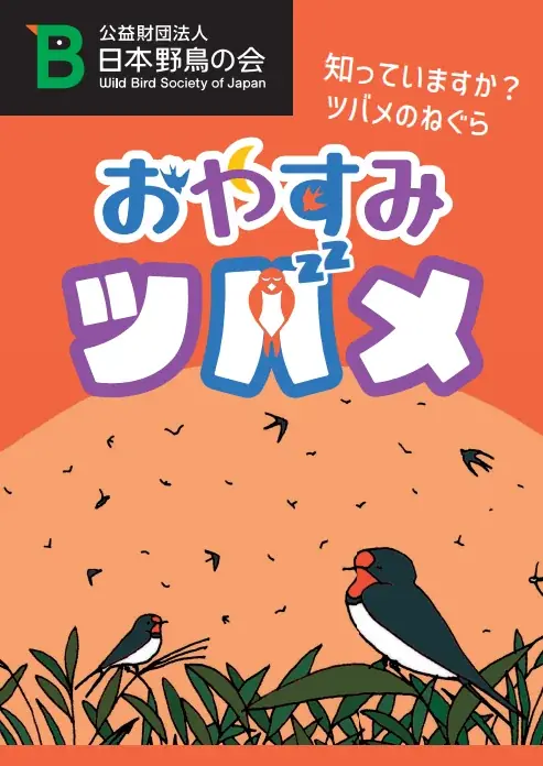 おやすみツバメ配布開始