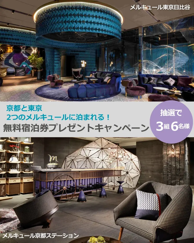 7月3日開始！メルキュール東京日比谷・京都宿泊券プレゼントキャンペーン