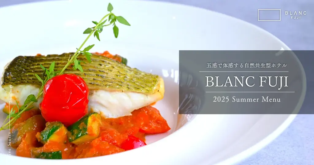 7月5日開始！BLANC FUJIの夏季限定ディナーで富士山麓の旬味覚を堪能