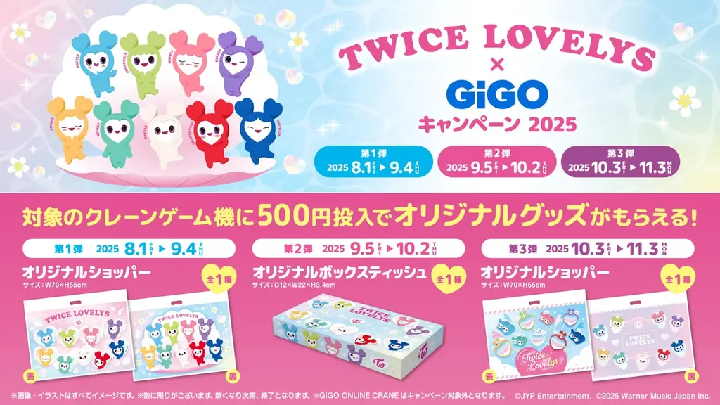 TWICE LOVELYS×GiGOキャンペーン 2025 開催のお知らせ 画像 12