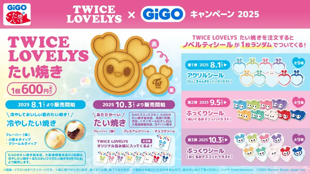 TWICE LOVELYS×GiGOキャンペーン 2025 開催のお知らせ 画像 14