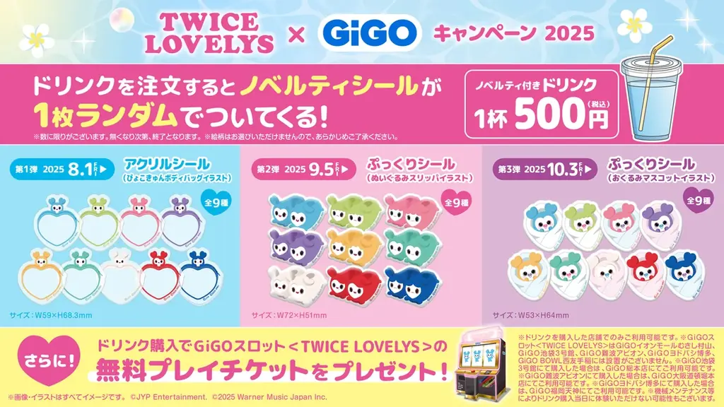 TWICE LOVELYS×GiGOキャンペーン 2025 開催のお知らせ 画像 15