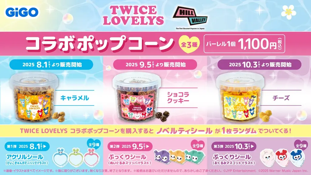 TWICE LOVELYS×GiGOキャンペーン 2025 開催のお知らせ 画像 19