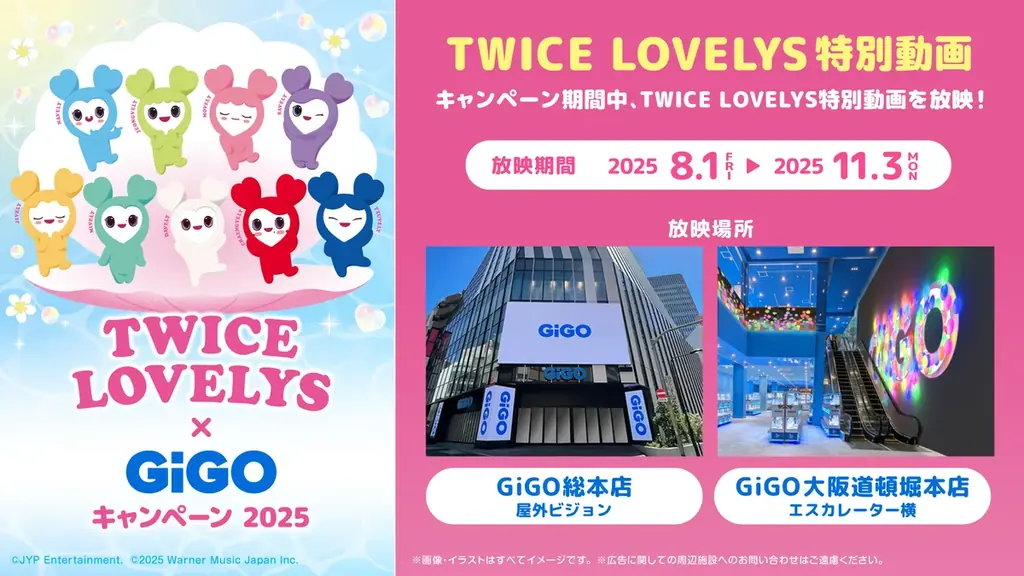 TWICE LOVELYS×GiGOキャンペーン 2025 開催のお知らせ 画像 22