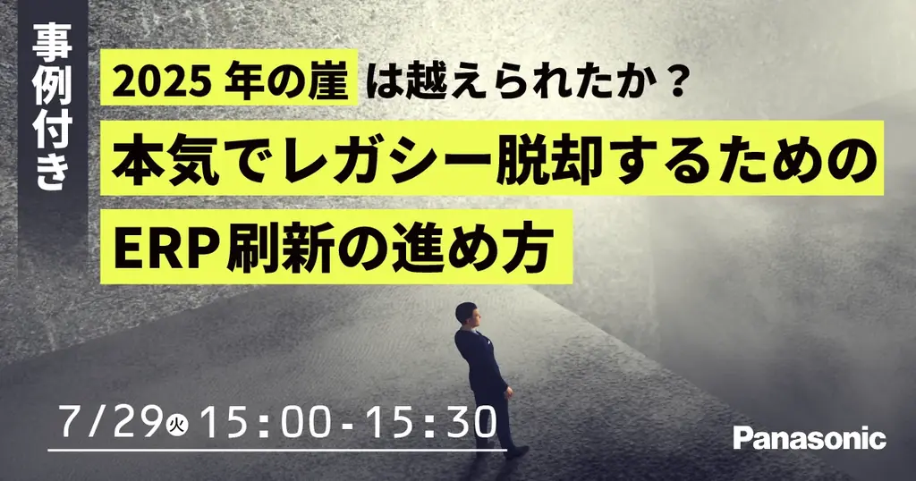 7/29開催「2025年の崖」越えのERP刷新ウェビナー
