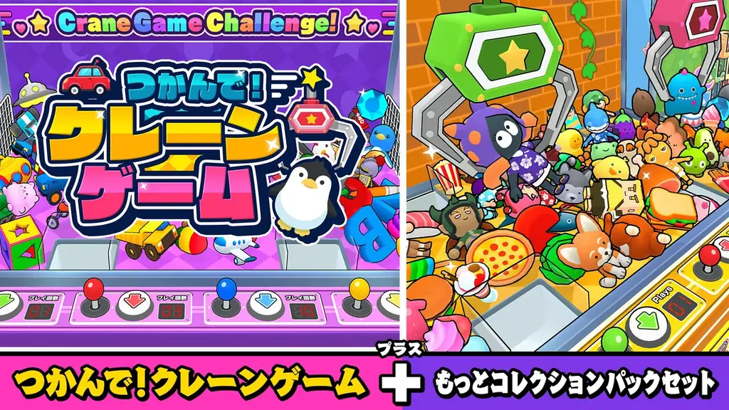 7月3日配信開始！つかんで！クレーンゲームに新DLC108景品追加