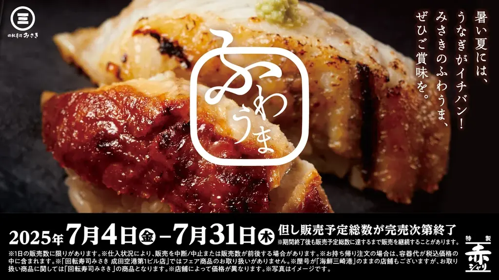 回転寿司みさきで7/4開始！ふわうまうなぎフェアの魅力と限定メニュー