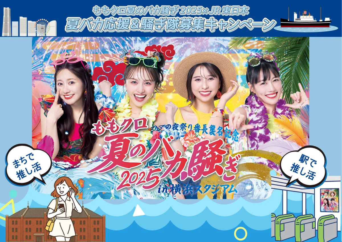 ももクロ夏のバカ騒ぎ2025×JR東日本コラボ「夏バカ応援＆騒ぎ隊募集キャンペーン」において、『Re:Sense®』を活用した推しとまちを巡る没入型音響体験を実現 画像 1