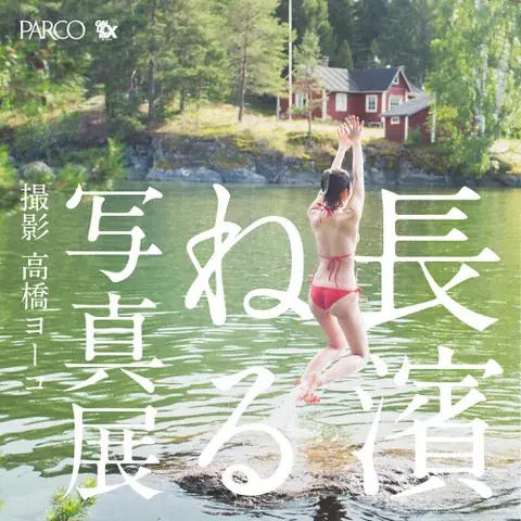2025年7月18日開始「長濱ねる」写真展が渋谷PARCOで開催