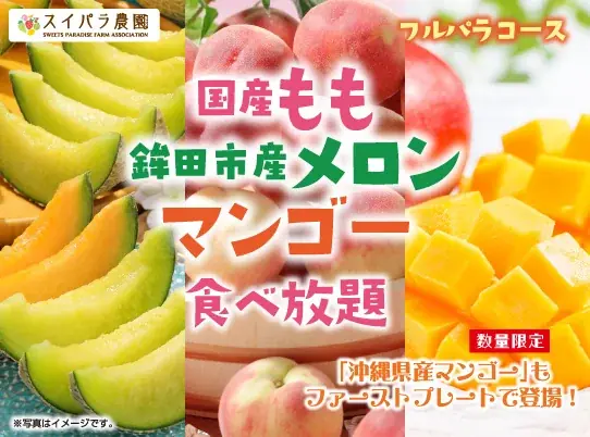 『夏限定！“桃・メロン・マンゴー”が食べ放題』7/8よりスイーツパラダイスでフルーツ食べ放題コース開催決定 画像 9