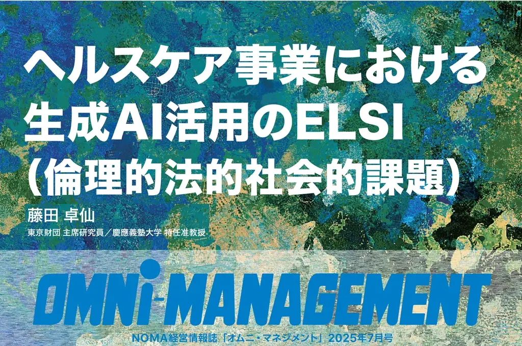 2025年7月3日公開｜生成AI活用のヘルスケア特集『オムニマネジメント』最新号