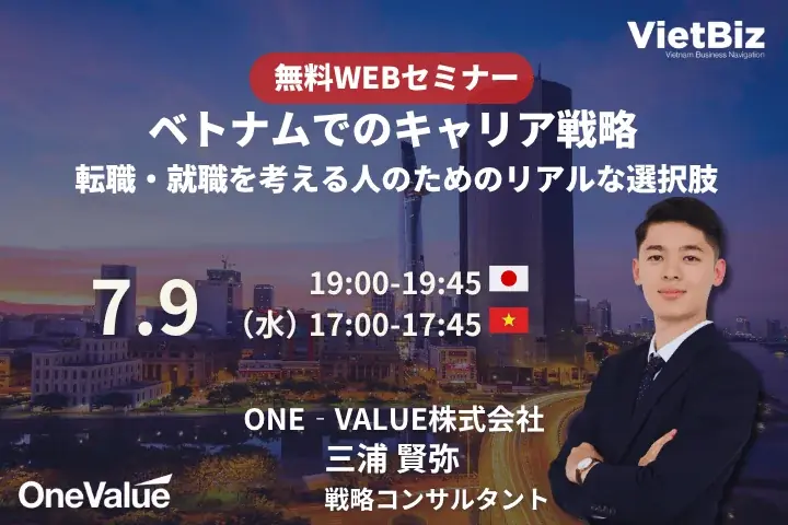 ベトナムキャリア戦略ウェビナー