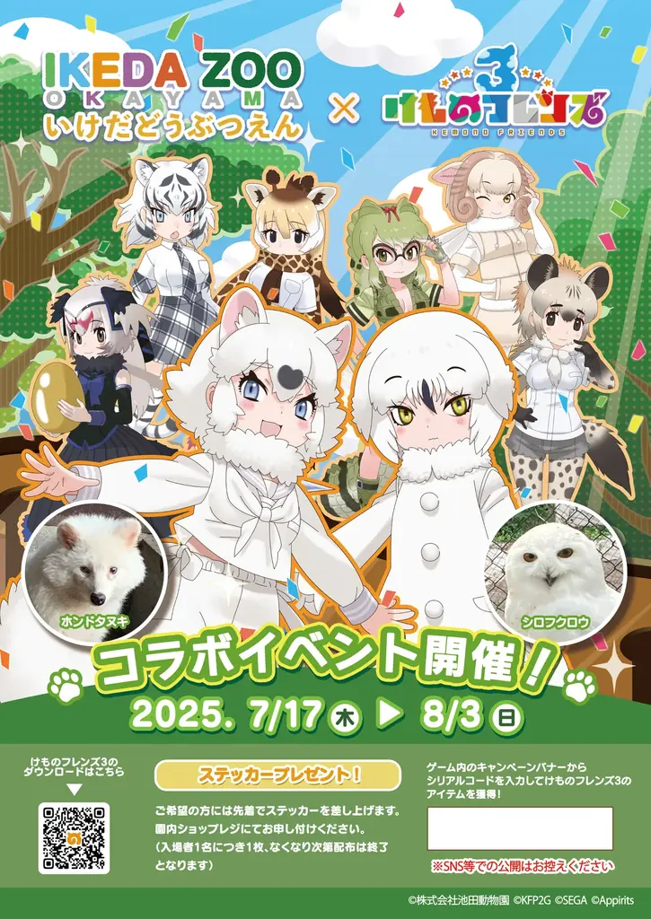 「けものフレンズプロジェクト」の一環として『けものフレンズ3』で『池田動物園(岡山)』とのコラボイベント実施が決定! 画像 3