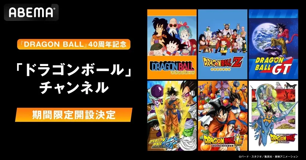 「ABEMA」、「ドラゴンボール」チャンネル特別企画！『ドラゴンボール』全6シリーズの歴代OP/ED全35曲を7月7日（月）夜7時7分より無料一挙放送！ 画像 2