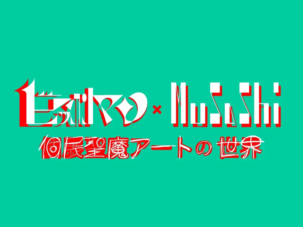 2025年6月開始！ビックリマン×MUSASHI個展で限定アート巡回