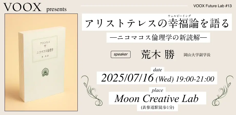 7/16開催！アリストテレスの幸福論を語る〜ニコマコス倫理学の新読解〜 VOOX Future Lab #13 画像 1