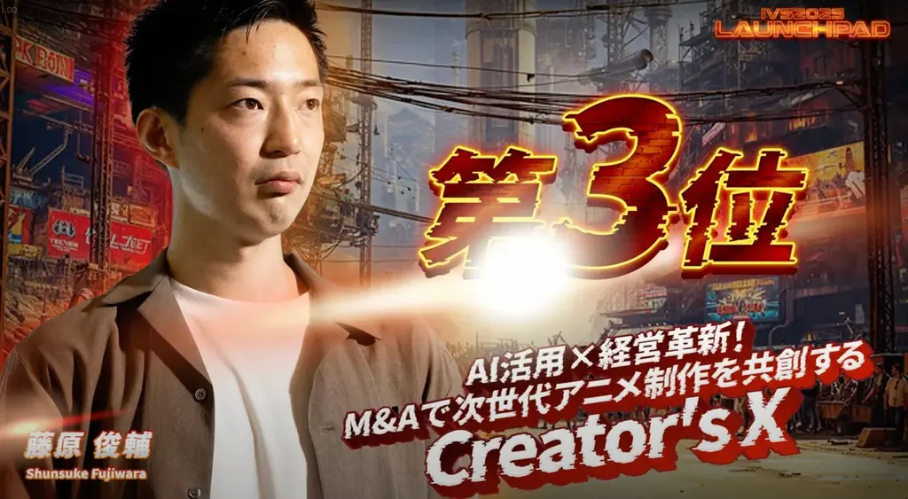 AI時代のアニメ制作会社Creator’s X、「IVS2025 LAUNCHPAD」で3位入賞 画像 1