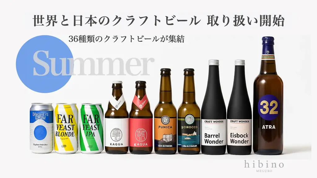 2025年7月1日開始！hibinoで36種の個性派クラフトビールを楽しむ