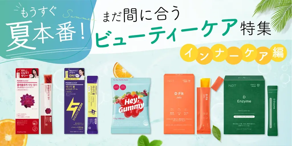 夏前インナーケア特集