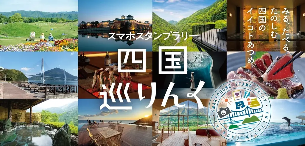 2025年7月18日開始！四国巡りんくスマホスタンプラリー開催