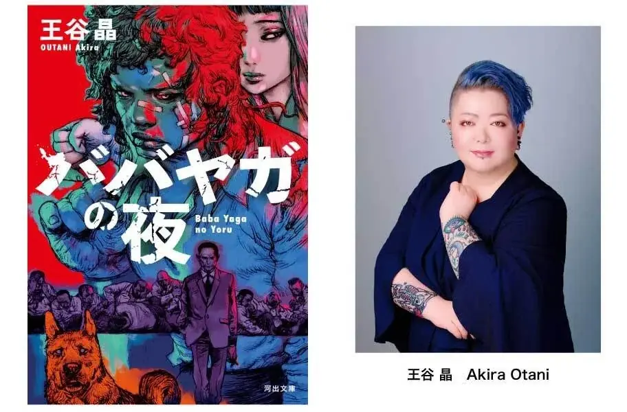 2025年7月4日発表！王谷晶『ババヤガの夜』がダガー賞翻訳部門を受賞
