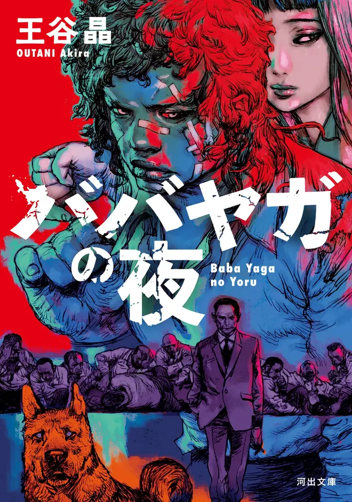 【速報！日本人初の快挙】王谷晶『ババヤガの夜』が、世界最高峰のミステリー文学賞・ダガー賞〈翻訳部門〉を受賞！　翻訳者はサム・ベット。英国推理作家協会が発表。 画像 5