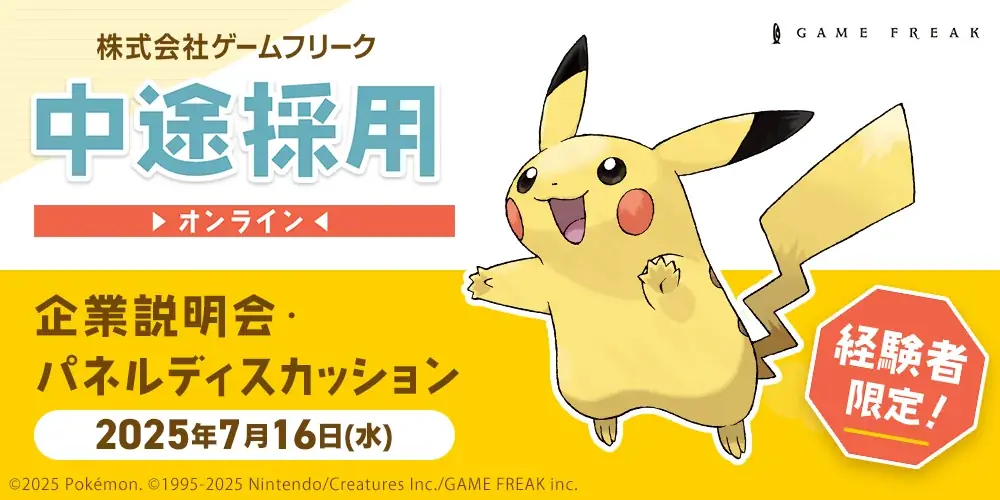 【ゲーム業界】7/16（水）ゲームフリーク 中途採用オンライン企業説明会・パネルディスカッションを開催！クリエイター全職種にて『即戦力人材』を積極採用中!! 画像 1