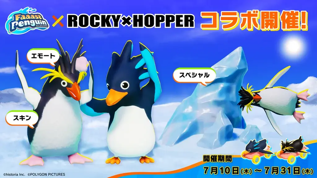 7月10日開始！Faaast Penguin×ROCKY×HOPPERの限定コラボイベント詳細