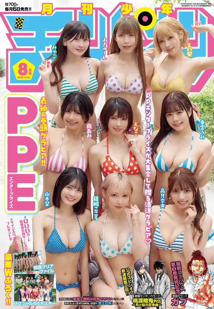 7月4日発売『月刊少年チャンピオン』にPPエンタープライズ登場！特典も満載