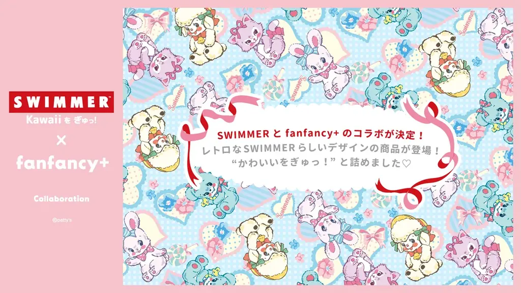 SWIMMER×fanfancy+販売開始