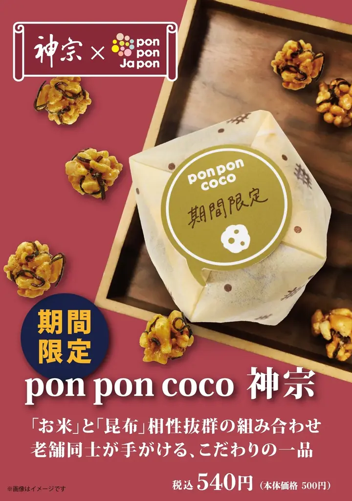 7月5日発売！大阪老舗コラボの新感覚おこし「pon pon coco 神宗」復刻