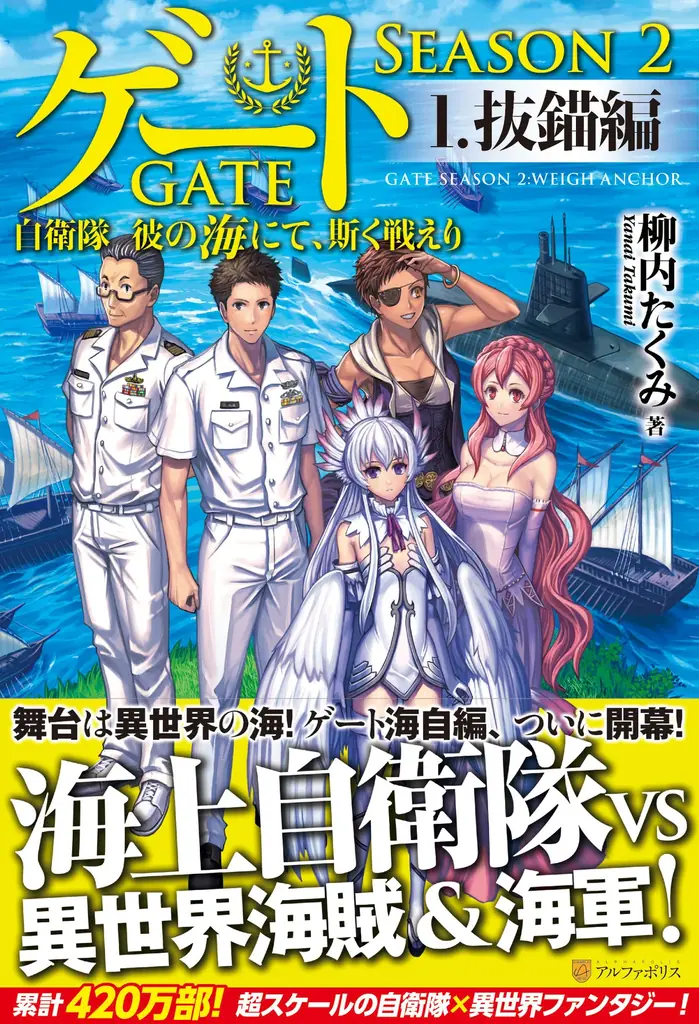 アルファポリス『ゲートSEASON2 自衛隊 彼の海にて、斯く戦えり』TVアニメ化決定!コンセプトビジュアル、主要スタッフ情報を公開! 画像 3