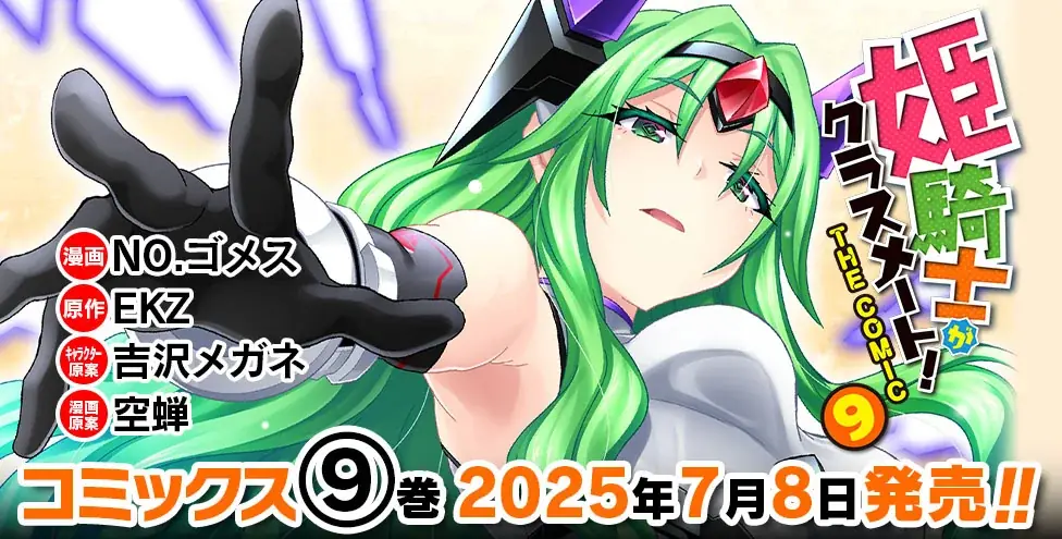 元クラスメートも冒険者も、エルフも魔族もお姫様も大集結！人気異世界転生ファンタジー最新巻『姫騎士がクラスメート！THE COMIC 9』発売！姫騎士×女勇者×ゴーレム　ハーレムで救える世界がある！ 画像 8