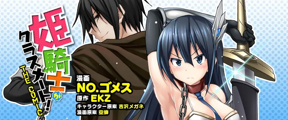 元クラスメートも冒険者も、エルフも魔族もお姫様も大集結！人気異世界転生ファンタジー最新巻『姫騎士がクラスメート！THE COMIC 9』発売！姫騎士×女勇者×ゴーレム　ハーレムで救える世界がある！ 画像 9