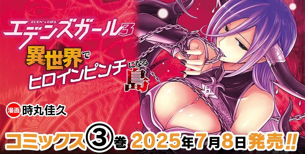 ヒロピン全開のアクション＆デスゲーム、緊迫の第3幕!『エデンズガール 異世界でヒロインピンチになる島』待望の新刊発売！変身ヒロイン、姫剣士、魔法少女、くノ一…異世界の戦士たちの運命は!? 画像 6