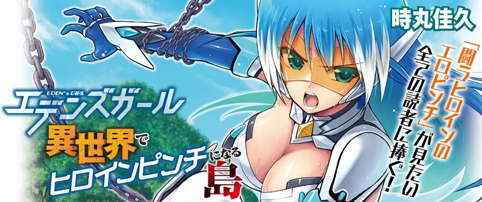 ヒロピン全開のアクション＆デスゲーム、緊迫の第3幕!『エデンズガール 異世界でヒロインピンチになる島』待望の新刊発売！変身ヒロイン、姫剣士、魔法少女、くノ一…異世界の戦士たちの運命は!? 画像 7