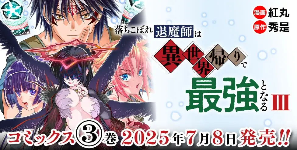 漆黒の堕天使降臨!!人気の伝奇バトルファンタジー待望の新刊『落ちこぼれ退魔師は異世界帰りで最強となる 3』発売！作品の魅力満載のPVも絶賛公開中！ 画像 4