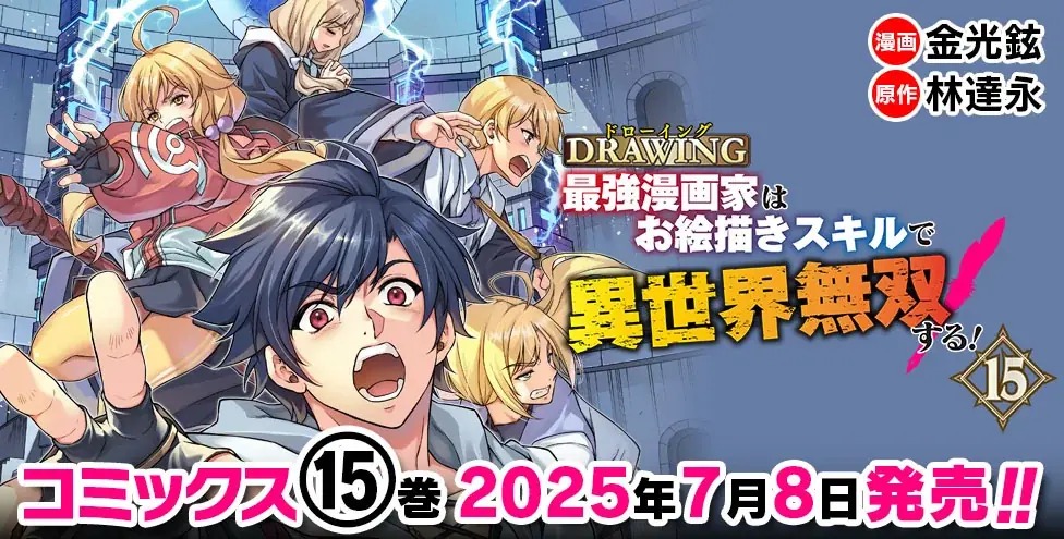 重版続々！各電子書籍サイトでもランクイン常連の大人気異世界召喚チートファンタジー最新巻が発売『ドローイング　最強漫画家はお絵描きスキルで異世界無双する！15』 画像 4