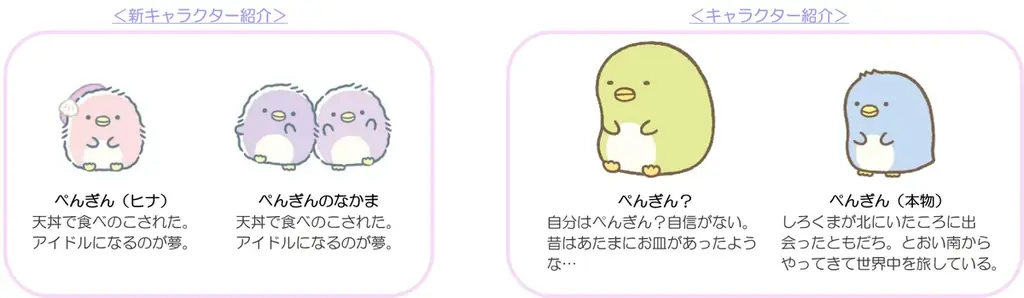 新キャラクター“ぺんぎん(ヒナ)”などたくさんのぺんぎんのなかまが登場する すみっコぐらし新テーマ『ぺんぎんラグーン』の新商品が発売 画像 2