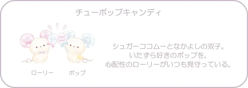 チューポップキャンディの“ローリー”と“ポップ”が初メイン! シュガーココムー新テーマ『ローリーとポップのキャンディデイ』の新商品が登場 画像 2